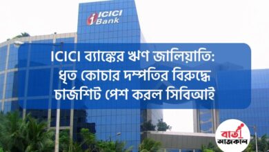 ICICI Bank Loan Fraud