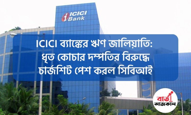 ICICI Bank Loan Fraud