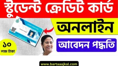 West Bengal Student Credit Card Scheme 2023