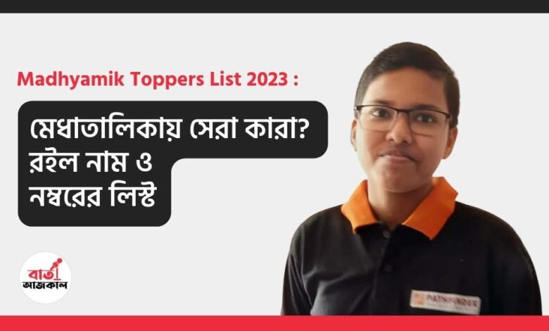 Madhyamik Toppers List 2023