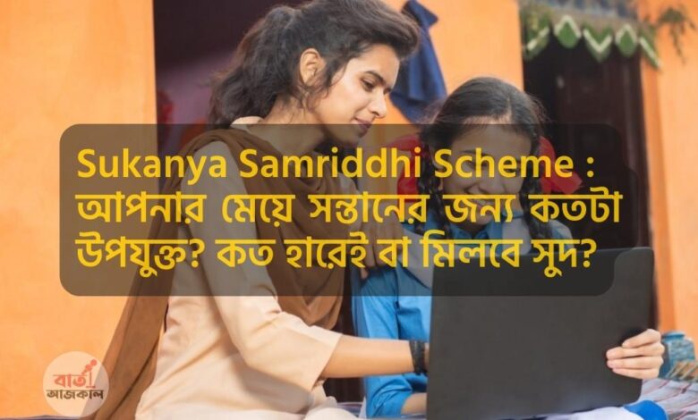 Sukanya Samriddhi Scheme