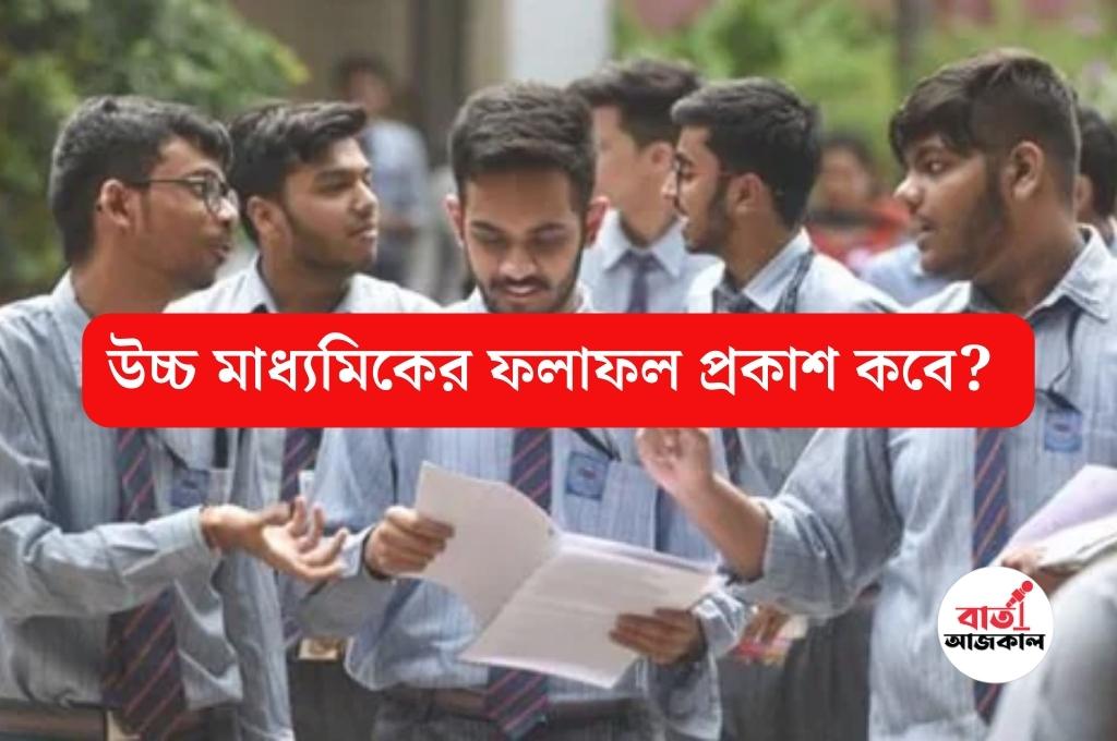 West Bengal Hs Result 2023 Date উচ্চ মাধ্যমিক রেজাল্ট আউটের দিন কবে